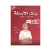 دوسية الأسئلة في اللغة الإنجليزية المتقدم، إعداد سلسبيل سليم، لطلبة جيل 2009، الفصل الأول