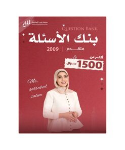 دوسية الأسئلة في اللغة الإنجليزية المتقدم، إعداد سلسبيل سليم، لطلبة جيل 2009، الفصل الأول