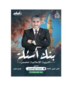 دوسية البيان في التربية الإسلامية تخصص، إعداد محمد ابوالعسل، لطلبة جيل 2009، الفصل الأول