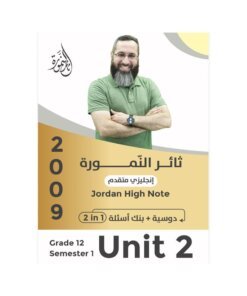 دوسية النمورة في اللغة الإنجليزية المتقدم – ثائر النمورة – جيل 2009 – الوحدة الثانية