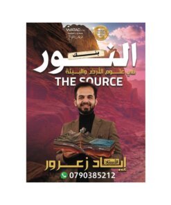 بنك النور في علوم الأرض – اياد زعرور – جيل 2009 – الفصل الأول