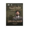 دوسية التلاوي في اللغة العربية المتقدم، إعداد فارس التلاوي، لطلبة جيل 2009، الفصل الأول