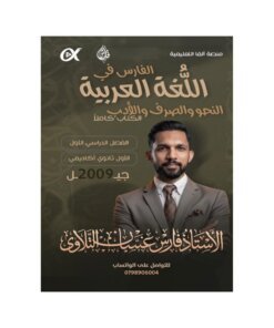 دوسية التلاوي في اللغة العربية المتقدم – فارس التلاوي – جيل 2009 – الفصل الأول