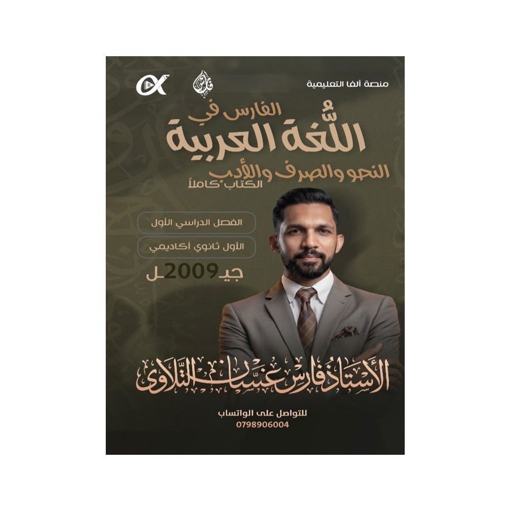 دوسية التلاوي في اللغة العربية المتقدم، إعداد فارس التلاوي، لطلبة جيل 2009، الفصل الأول