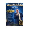 دوسية الملهم في الفيزياء، إعداد محمد محيسن، لطلبة جيل 2009، الفصل الأول