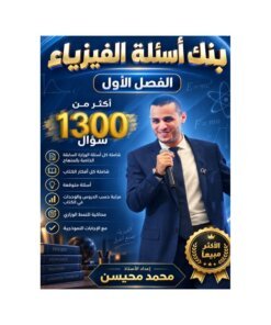 بنك الملهم في الفيزياء – محمد محيسن – جيل 2009 – الفصل الأول