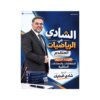 دوسية الشادي في الرياضيات المتقدم، إعداد شادي الحايك، لطلبة جيل 2009، الوحدة الثانية