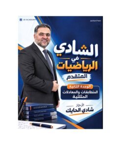 دوسية الشادي في الرياضيات المتقدم – شادي الحايك – جيل 2009 – الوحدة الثانية