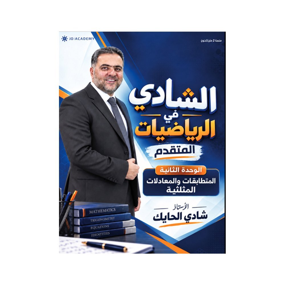 دوسية الشادي في الرياضيات المتقدم، إعداد شادي الحايك، لطلبة جيل 2009، الوحدة الثانية