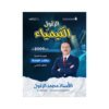 دوسية الزغول في الكيمياء، إعداد محمد الزغول، لطلبة جيل 2009، الوحدة الثانية