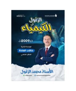دوسية الزغول في الكيمياء – محمد الزغول – جيل 2009 – الوحدة الثانية