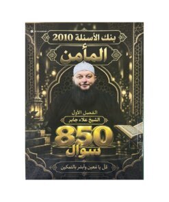 دوسية المأمن في التربية الإسلامية، إعداد علاء جابر، لطلبة جيل 2010، الفصل الأول