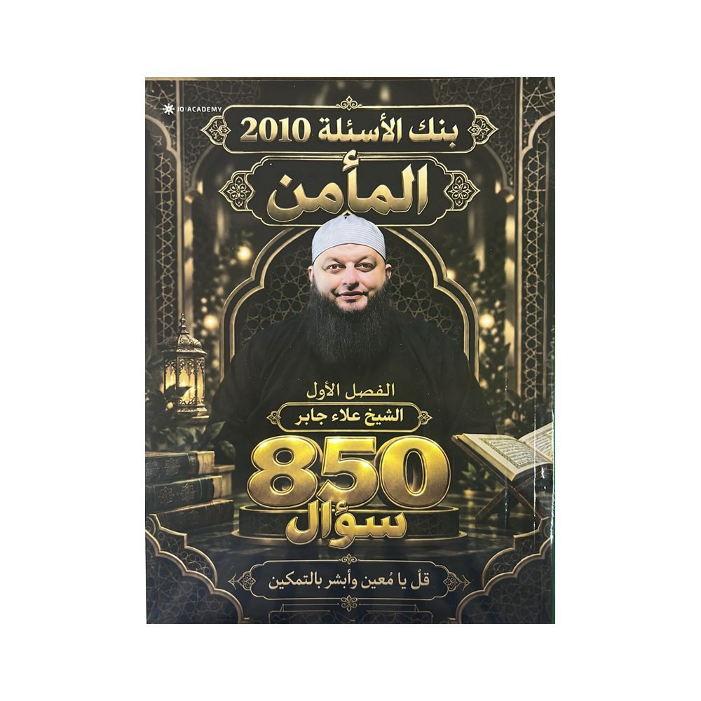 دوسية المأمن في التربية الإسلامية، إعداد علاء جابر، لطلبة جيل 2010، الفصل الأول
