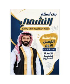 بنك النشمي في اللغة الإنجليزية المتقدم – محمد الحارون – جيل 2009 – الوحدة الأولى