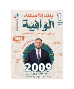 بنك الوافية في التربية الإسلامية تخصص – عبدالقادر يونس – جيل 2009 – الفصل الأول