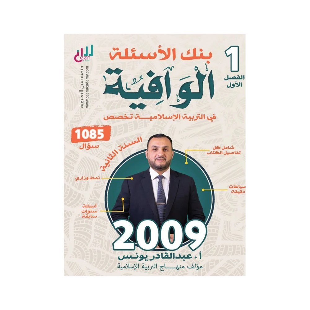 دوسية الوافية في التربية الإسلامية تخصص، إعداد عبدالقادر يونس، لطلبة جيل 2009، الفصل الأول