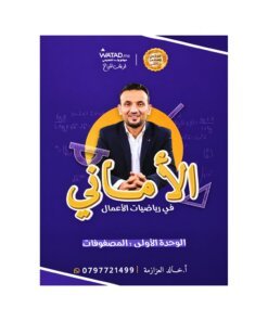 دوسية الأماني في رياضيات الأعمال – خالد العزازمة – جيل 2009 – الفصل الأول