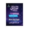 دوسية المثالي في الرياضيات، إعداد طارق الرقب، لطلبة جيل 2010، الوحدة الثانية