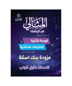 دوسية المثالي في الرياضيات – طارق الرقب – جيل 2010 – الوحدة الثانية