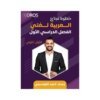 دوسية خطوة نجاح في اللغة العربية، إعداد احمد القواسمي، لطلبة جيل 2010، الفصل الأول