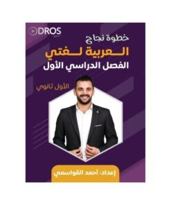 دوسية خطوة نجاح في اللغة العربية – احمد القواسمي – جيل 2010 – الفصل الأول