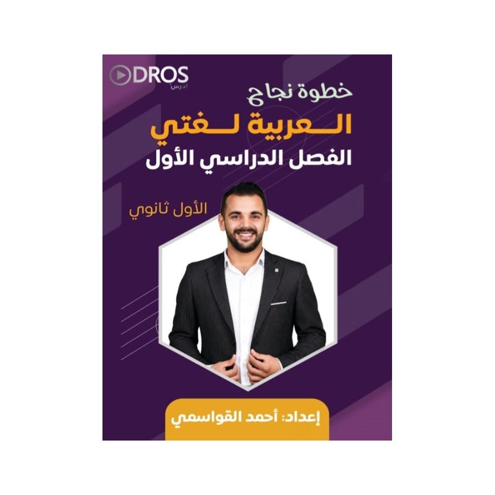 دوسية خطوة نجاح في اللغة العربية، إعداد احمد القواسمي، لطلبة جيل 2010، الفصل الأول
