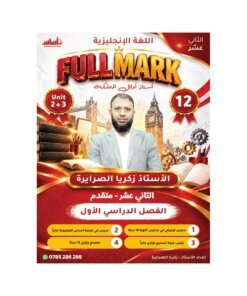 دوسية فل مارك في اللغة الإنجليزية المتقدم – زكريا الصرايرة – جيل 2009 – الوحدة الثانية والثالثة