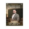 دوسية الرياضيات في الرياضيات، إعداد عبدالرحمن قنبر، لطلبة جيل 2010، الوحدة الثانية والثالثة
