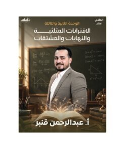 دوسية الرياضيات في الرياضيات – عبدالرحمن قنبر – جيل 2010 – الوحدة الثانية والثالثة
