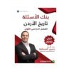 دوسية المرشد في تاريخ الأردن، إعداد حسين المسالمة، لطلبة جيل 2010، الفصل الأول
