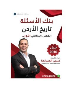 بنك المرشد في تاريخ الأردن – حسين المسالمة – جيل 2010 – الفصل الأول