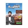 دوسية الفقيه في تاريخ الأردن، إعداد غازي الفقيه، لطلبة جيل 2010، الفصل الأول