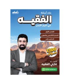 بنك الفقيه في تاريخ الأردن – غازي الفقيه – جيل 2010 – الفصل الأول