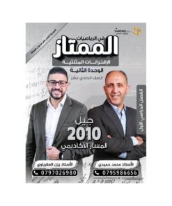 دوسية الممتاز في الرياضيات – يزن العقرباوي|محمد حميدي – جيل 2010 – الوحدة الثانية