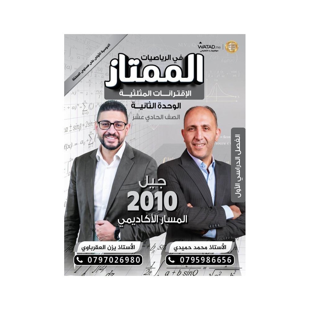 دوسية الممتاز في الرياضيات، إعداد يزن العقرباوي ومحمد حميدي، لطلبة جيل 2010، الوحدة الثانية