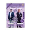 دوسية الممتاز في الرياضيات، إعداد يزن العقرباوي ومحمد حميدي، لطلبة جيل 2010، الوحدة الثانية