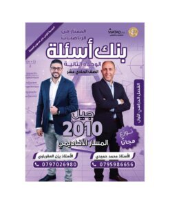 بنك الممتاز في الرياضيات – يزن العقرباوي|محمد حميدي – جيل 2010 – الوحدة الثانية