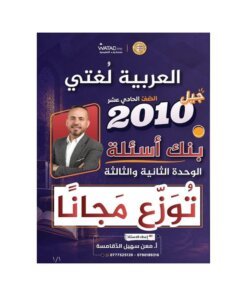 بنك السهل في اللغة العربية – معن الدقامسة – جيل 2010 – الوحدة الثانية والثالثة