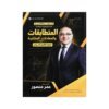 دوسية المنصور في الرياضيات، إعداد عمر منصور، لطلبة جيل 2010، الوحدة الثانية