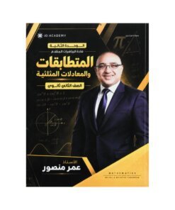 دوسية المنصور في الرياضيات – عمر منصور – جيل 2010 – الوحدة الثانية