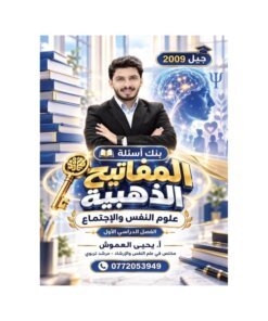 دوسية المفاتيح الذهبية في علم النفس والاجتماع، إعداد يحيى العموش، لطلبة جيل 2009، الفصل الأول