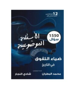 بنك ضياء التفوق في التاريخ المتقدم – محمد البطران|شادي النجار – تاريخ – جيل 2009 – الفصل الأول