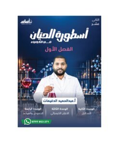 دوسية اسطورة الحيان في الكيمياء، إعداد عبدالحميد دغيمات، لطلبة جيل 2009، الوحدة 2+3+4