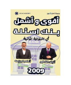 دوسية الابداع في الثقافة المالية، إعداد رائد الناطور وعامر الجرابعة، لطلبة جيل 2009، الفصل الأول