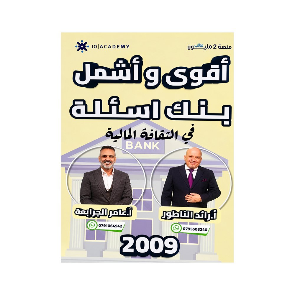 دوسية الابداع في الثقافة المالية، إعداد رائد الناطور وعامر الجرابعة، لطلبة جيل 2009، الفصل الأول