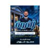 دوسية الثروة في الثقافة المالية، إعداد محمود شهوان، لطلبة جيل 2009، الفصل الأول