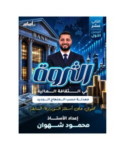 دوسية الثروة في الثقافة المالية، إعداد محمود شهوان، لطلبة جيل 2009، الفصل الأول