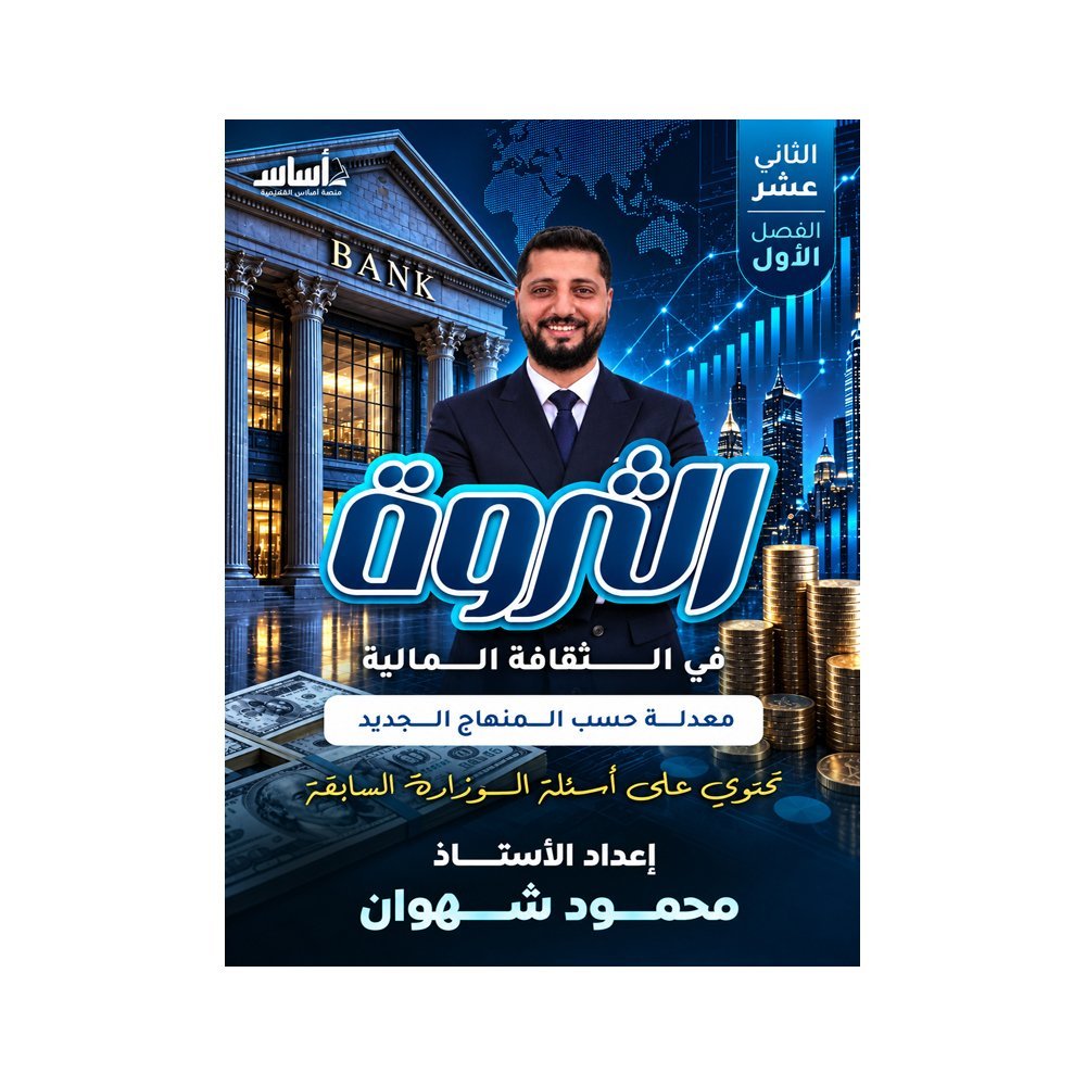 دوسية الثروة في الثقافة المالية، إعداد محمود شهوان، لطلبة جيل 2009، الفصل الأول
