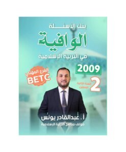 دوسية الوافية في التربية الإسلامية، إعداد عبدالقادر يونس، لطلبة جيل 2009، السنة الثانية
