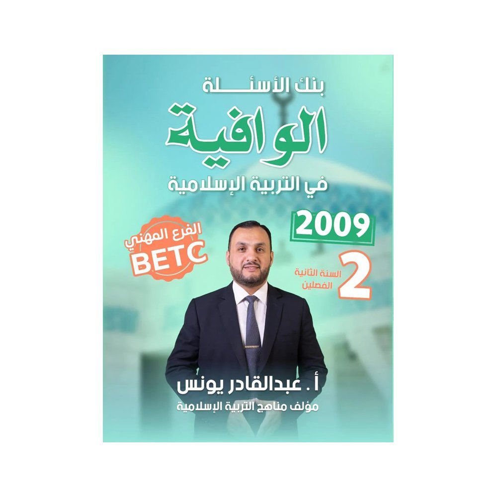 دوسية الوافية في التربية الإسلامية، إعداد عبدالقادر يونس، لطلبة جيل 2009، السنة الثانية
